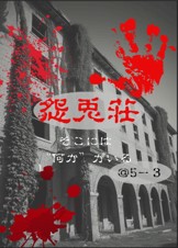 怨兎荘